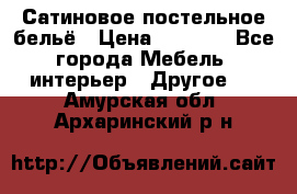 Сатиновое постельное бельё › Цена ­ 1 990 - Все города Мебель, интерьер » Другое   . Амурская обл.,Архаринский р-н